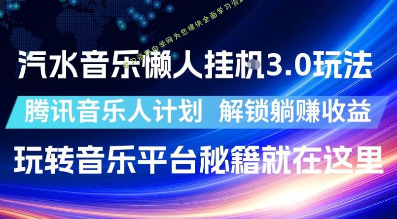 汽水音乐懒人挂G3.0玩法，腾讯音乐人计划，解锁躺賺收益，玩转音乐平台秘籍就在这里【揭秘】 - 