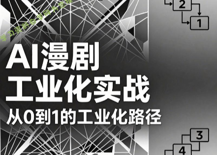 AI漫剧从0到1的工业化实战(更新6月) - 