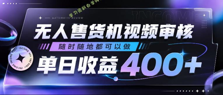 无人售货机视频审核，随时随地都可以做，单日收益400+，有手就行，人人可做【揭秘】 - 