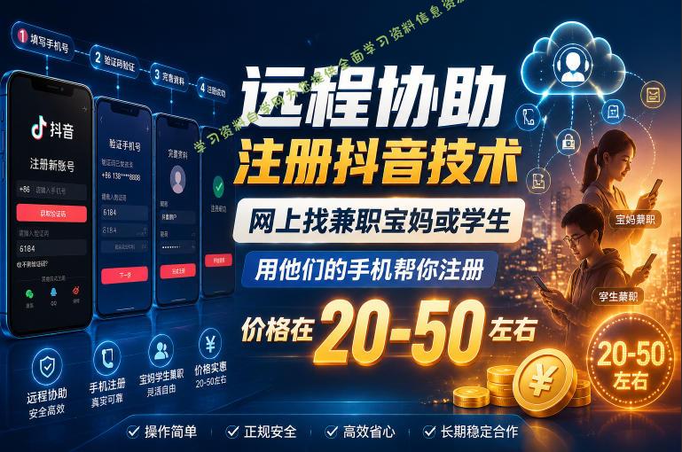远程协助注册抖音技术，网上找兼职宝妈或学生，用他们的手机帮你注册，价格在20-50左右，具体操作流程 - 