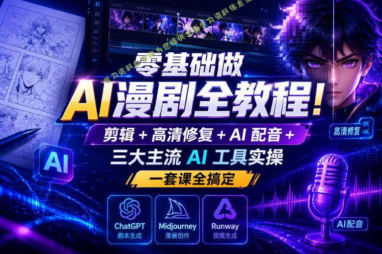 零基础做AI漫剧全教程！剪辑+高清修复+AI配音+三大主流AI工具实操，一套课全搞定 - 