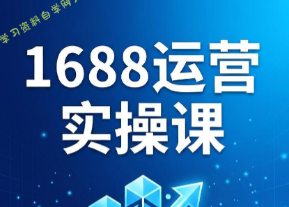 飞虎老师·2026阿里巴巴1688运营实操课 - 