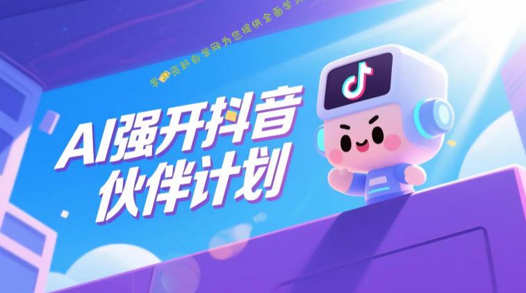 AI强开抖音创作者伙伴计划，轻松拿平台创作收益 - 