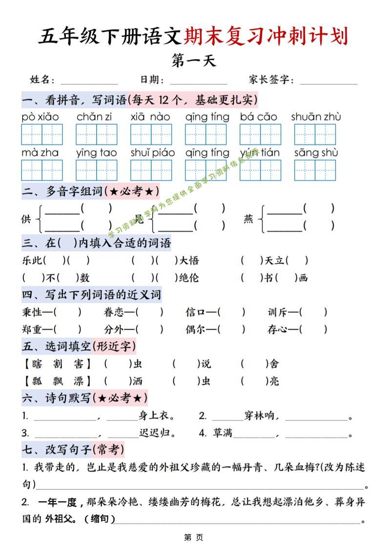 五年级下语文期末复习冲刺计划 - 