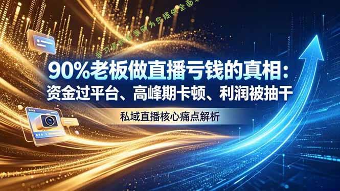 做直播亏钱的真相资金过平台、高峰期卡顿利润被抽干 私域直播核心痛点解析 - 
