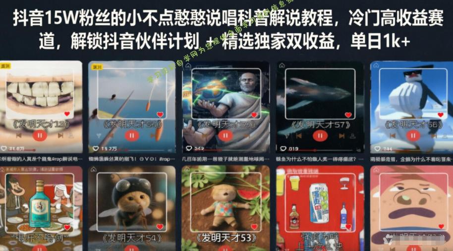抖音15W粉丝的小不点憨憨说唱科普解说教程，冷门高收益赛道，解锁抖音伙伴计划+精选独家双收益，单日1k+ - 