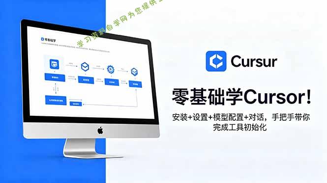 零基础学Cursor！安装+设置+模型配置+对话，手把手带你完成工具初始化 - 