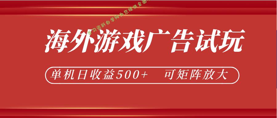 最新海外游戏广告试玩，24小时脚本全自动挂机，单机日收益500+，可矩阵放大 - 