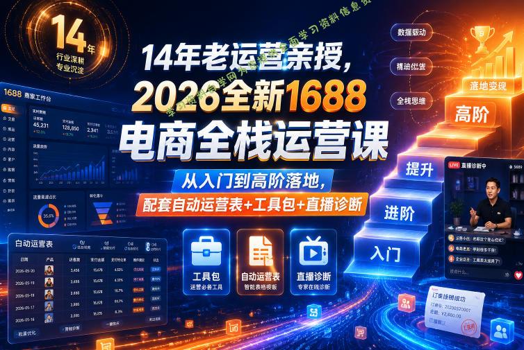 14年老运营亲授，2026全新1688电商全栈运营课，从入门到高阶落地，配套自动运营表+工具包+直播诊断等 - 