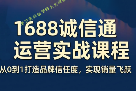 看山老师·阿里巴巴1688诚信通运营课程 - 
