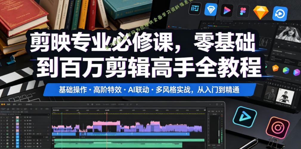 剪映专业必修课，零基础到百万剪辑高手全教程，基础操作・高阶特效・AI联动・多风格实战，从入门到精通 - 
