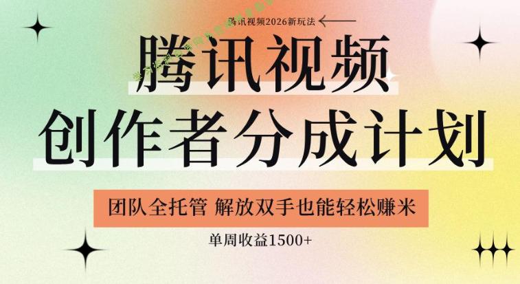 【腾讯视频创作者分成计划招募】团队全托管，解放双手也能賺米，单周收益1.5k+【揭秘】 - 