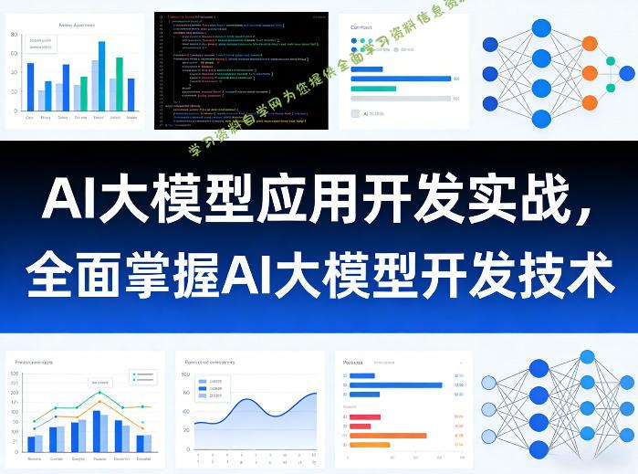 AI大模型应用开发实战，全面掌握AI大模型开发技术(更新) - 