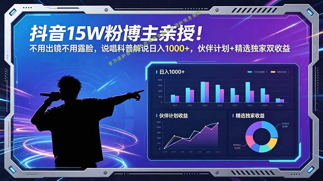 抖音15W粉博主亲授！不用出镜不用露脸，说唱科普解说日入1000+，伙伴计划+精选独家双收益 - 