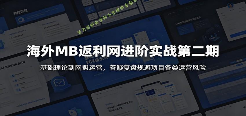 海外MB返利网进阶实战第二期：基础理论到网盟运营，答疑复盘规避项目各类运营风险 - 