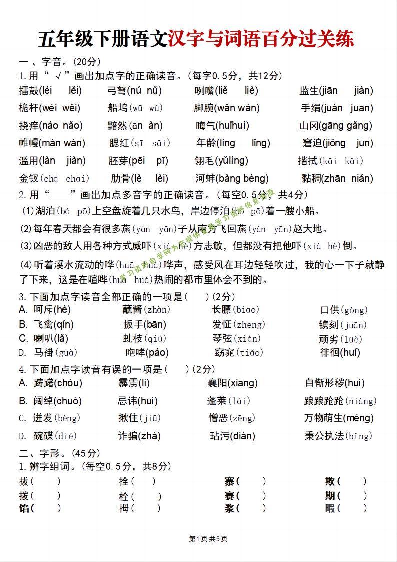 五年级下语文汉字与词语百分过关练 - 