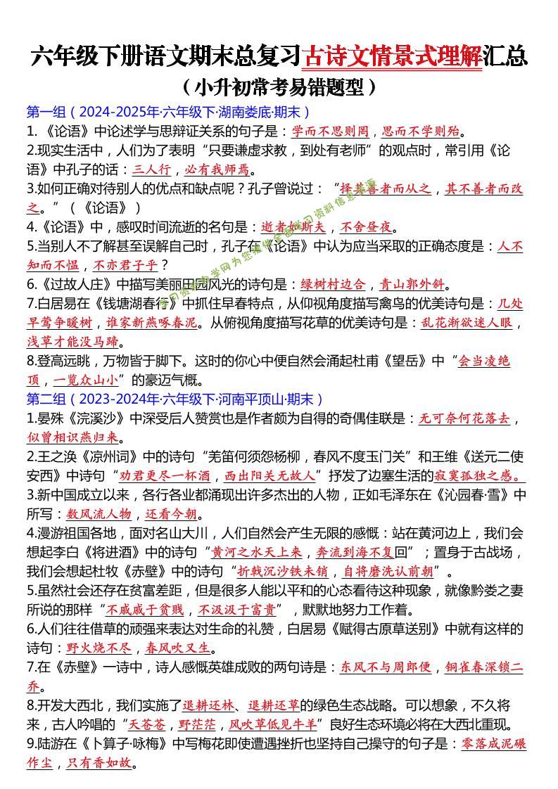 六年级下语文期末总复习古诗文情景式理解汇总 - - 