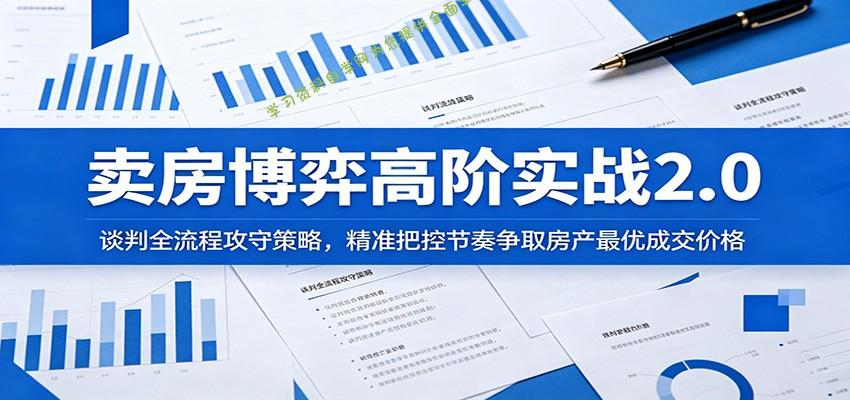 卖房博弈高阶实战2.0：谈判全流程攻守策略，精准把控节奏争取房产最优成交价格 - 