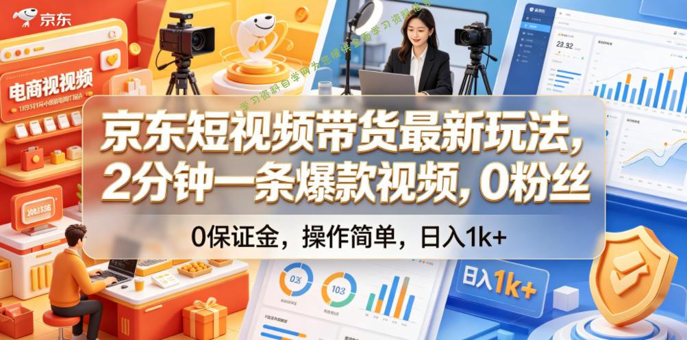 京东短视频带货最新玩法,2分钟一条爆款视频,0粉丝,0保证金,操作简单,日入1k+【揭秘】