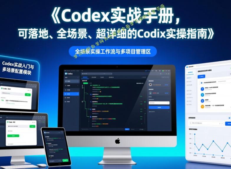Codex实战手册,可落地、全场景、超详细的Codex实操指南