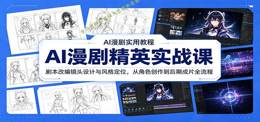 AI漫剧精英实战课：剧本改编镜头设计与风格定位，从角色创作到后期成片全流程 - - 