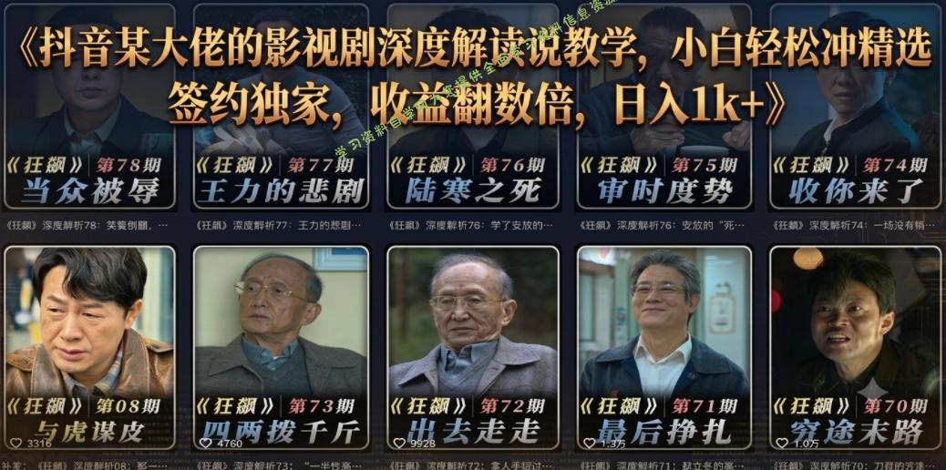 抖音某大佬的影视剧深度解读解说教学，小白轻松冲精选签约独家，收益翻数倍，日入1k+ - 