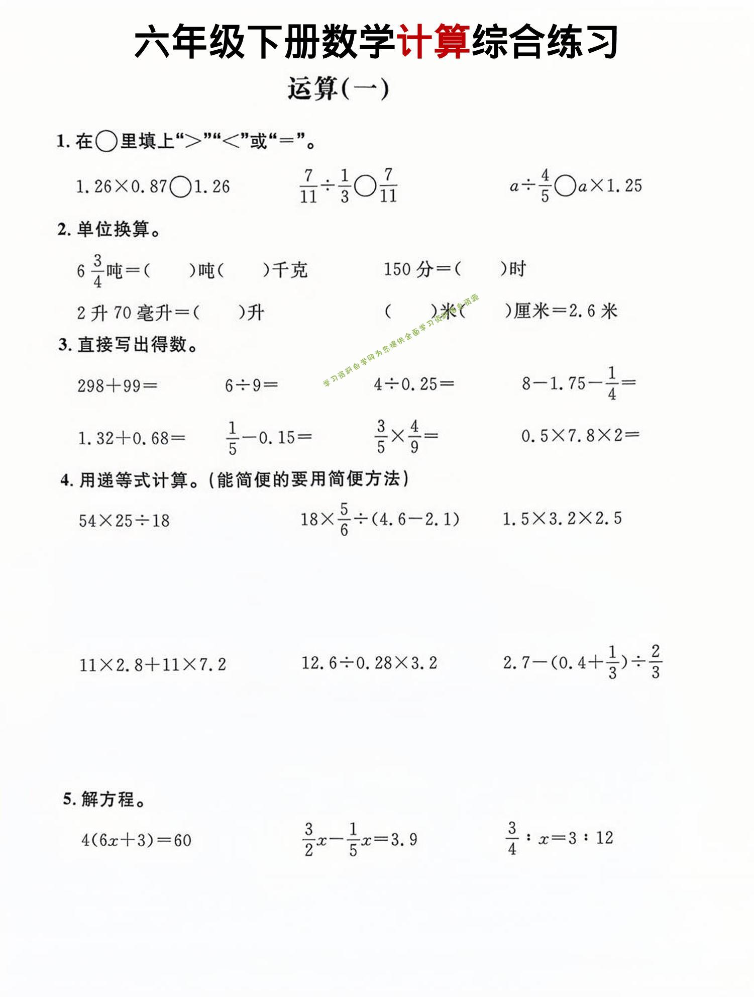 六年级下数学计算综合练习 - - 