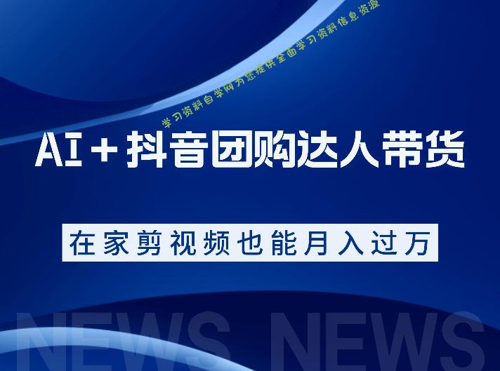 AI+抖音团购达人带货,看完直接上手操作,系统实操课程值得你看