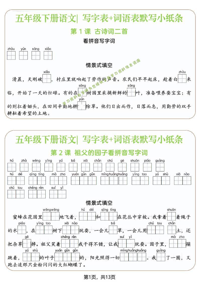 五年级下语文写字表+词语表默写小纸条（填空版） - - 