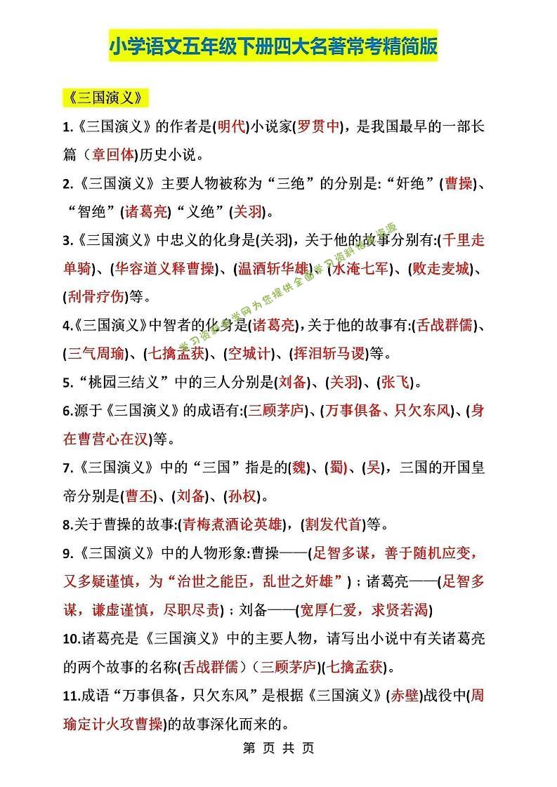 五年级下语文四大名著常考知识点精简版 - - 