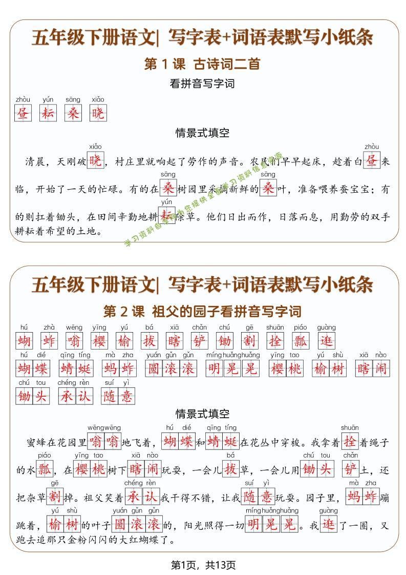 五年级下语文写字表+词语表默写小纸条（解析版） - - 