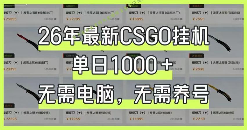 26年最新CSGO挂G系统,单日1000+,无需电脑,无需养号,0基础可上手【揭秘】