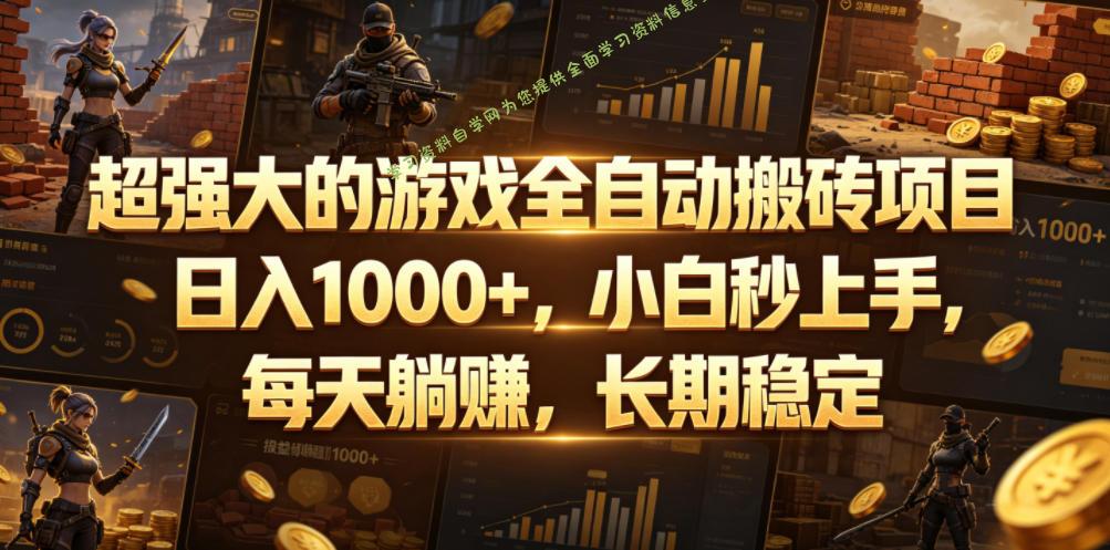 超强大的游戏全自动搬砖项目,日入1000+,小白秒上手,每天躺賺,长期稳定【揭秘】