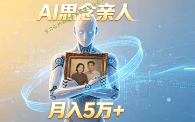 ai思念亲人项目，5分钟一个视频，配合伙伴计划收益，月入5万+ - - 