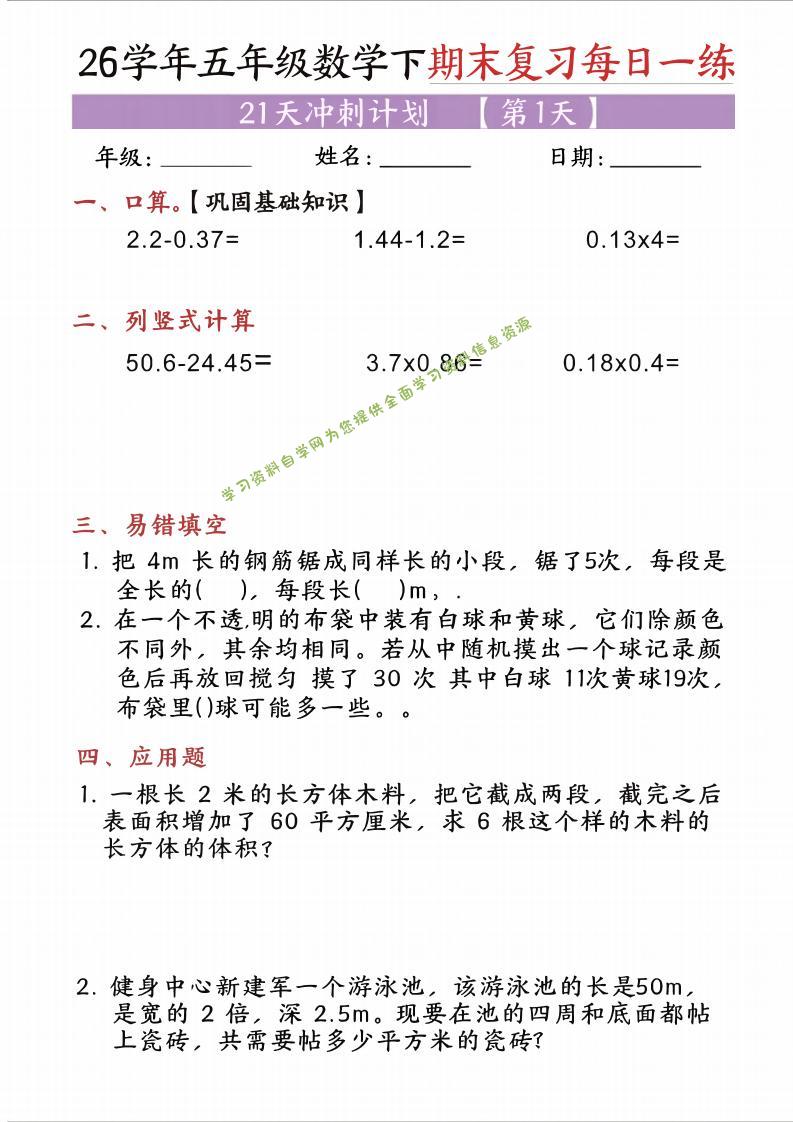 五年级（下)数学期末复习每日一练（21天） - 