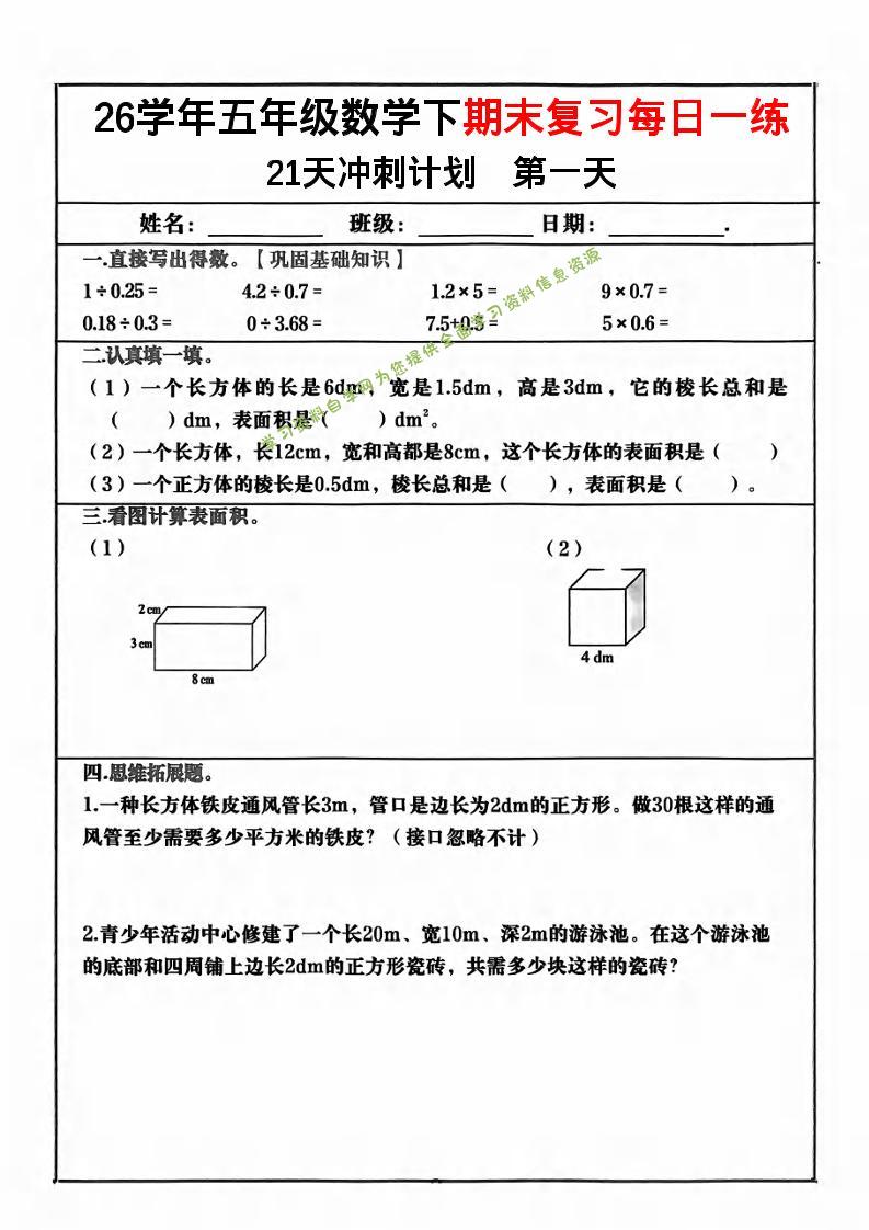 五年级下数学期末复习21天冲刺计划 - - 