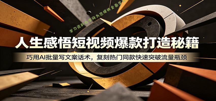 人生感悟短视频爆款打造秘籍：巧用A 批量写文案话术，复刻热门同款快速突破流量瓶颈 - - 