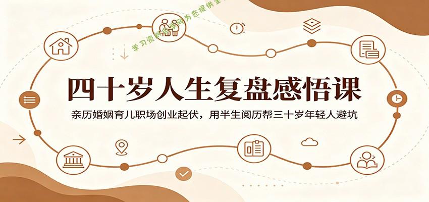 四十岁人生复盘感悟课:亲历婚姻育儿职场创业起伏,用半生阅历帮三十岁年轻人避坑 - -