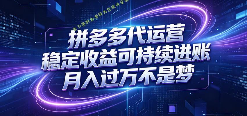拼多多代运营，小白也能轻松月入过万，真实运营数据可查，全托管代运营 - - 