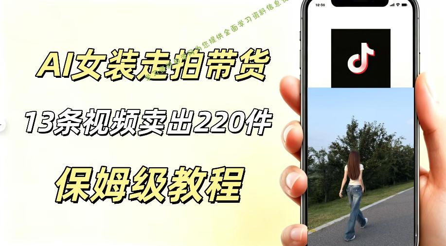 AI走拍女装带货，13条作品卖出140件，预估佣金有2200+ - 