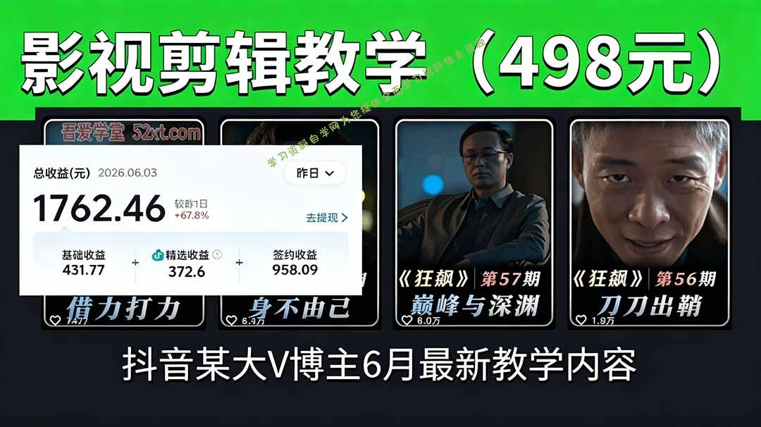 抖音大V博主6月影视剪辑教学，素材处理+二次剪辑+爆款文案全流程，可做独家精选分成计划等 - 