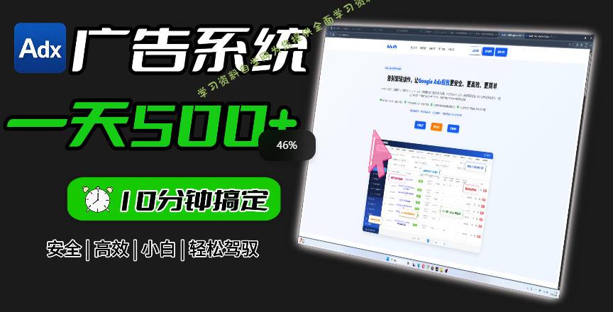 Adxkit国外广告联盟系统,一天上500+广告,让你的投放更加高效简单!