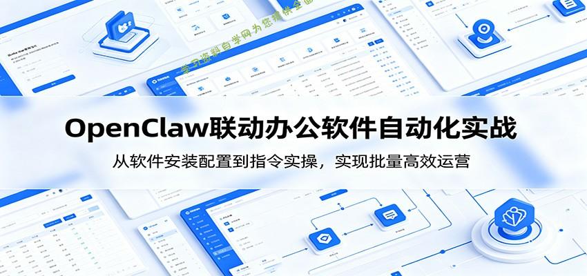 OpenClaw自动化实操课：从软件安装配置到指令实操，实现批量高效运营 - - 
