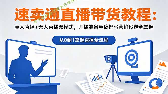 速卖通直播带货教程:真人直播+无人直播双模式,开播准备手稿撰写营销设定全掌握 -