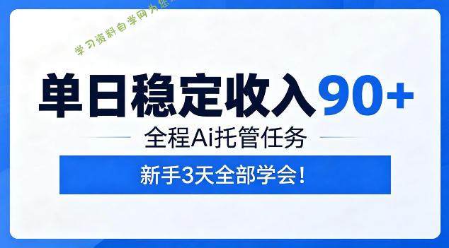 单日稳定收入90+,全程Ai托管任务,新手3天学会!【揭秘】