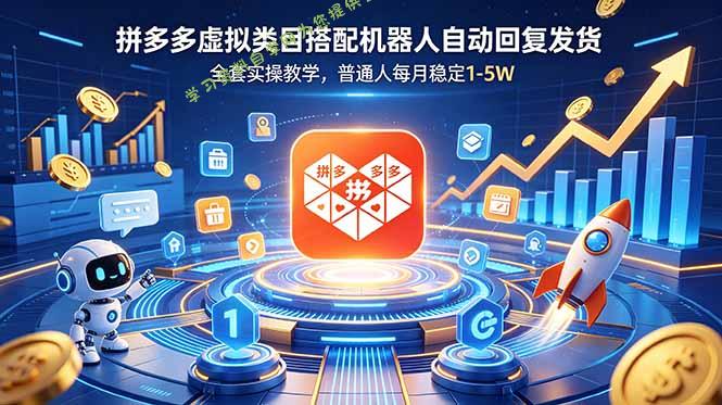 拼多多虚拟类目搭配机器人自动回复发货，全套实操教学，普通人每月稳定 1-5W - - 
